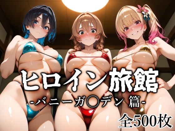 【クソエロ】ヒロイン旅館 -バニーガ◯デン篇-｜愛玩ファクトリー