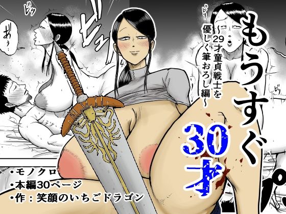 【クソエロ】もうすぐ30才｜笑顔のいちごドラゴン
