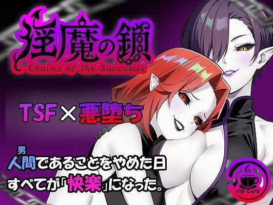 【クソエロ】淫魔の鎖｜TSF CAFE