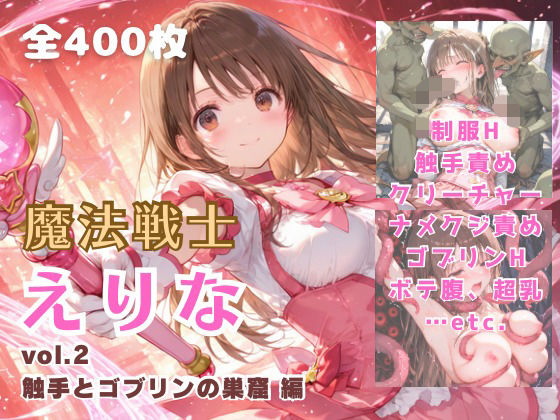 【クソエロ】魔法戦士えりな vol.2 触手とゴブリンの巣窟 編｜てにおは堂