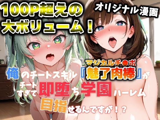 【クソエロ】俺のチートスキル『魅了肉棒（マジカルチ●ポ）』がチートすぎて即堕ち学園ハーレム目指せるんですが！？｜かにたま堂