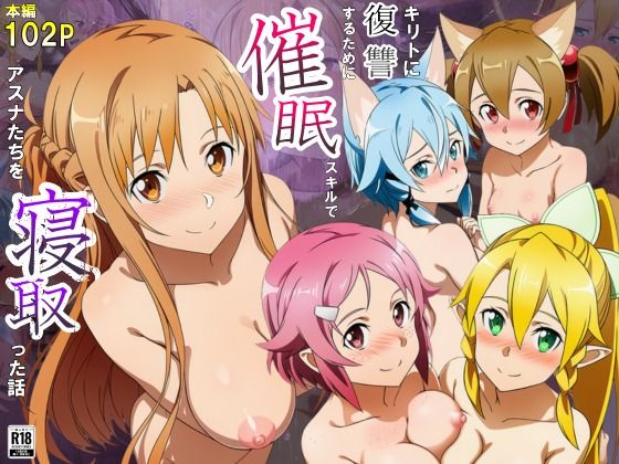 【クソエロ】キリトに復讐するために催◯スキルでアスナたちを寝取った話｜サークル休館日