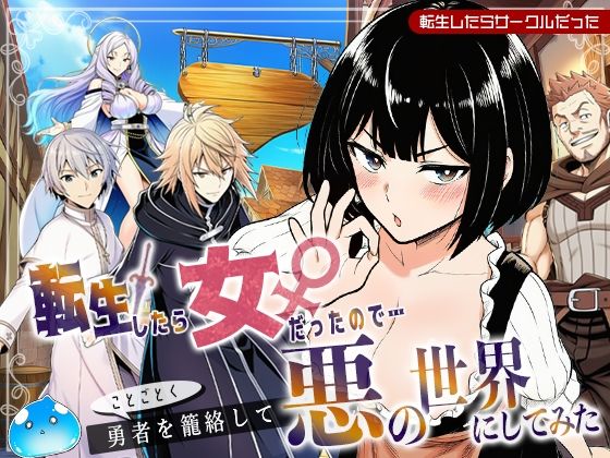 【クソエロ】転生したら女だったのでことごとく勇者を籠絡して悪の世界にしてみた｜転生したらサークルだった