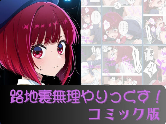 【クソエロ】有●かな路地裏無理やりっくす！（コミック版）｜AI暴君nERO