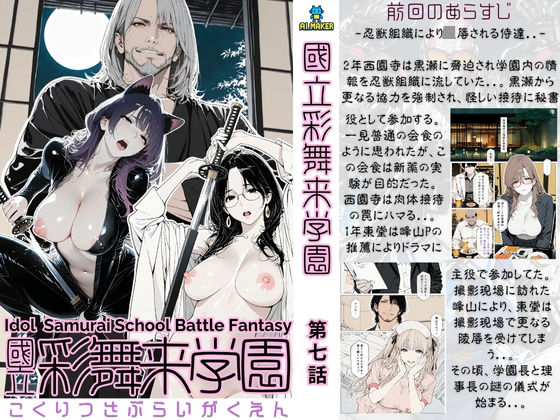 【クソエロ】國立彩舞来学園 第07話｜AI_MAKER