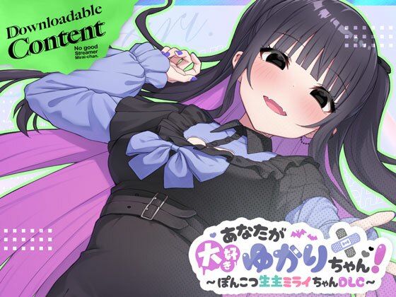 【クソエロ】あなたが大好きゆかりちゃん 〜ぽんこつ生主ミライちゃんDLC〜｜むねにくたべたい