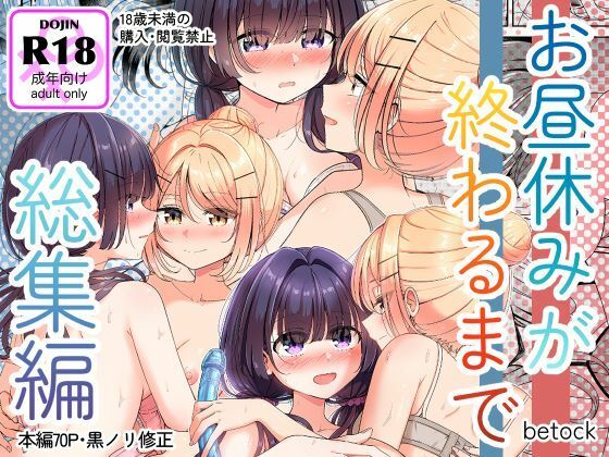 【クソエロ】お昼休みが終わるまで 総集編｜BetweenGirls