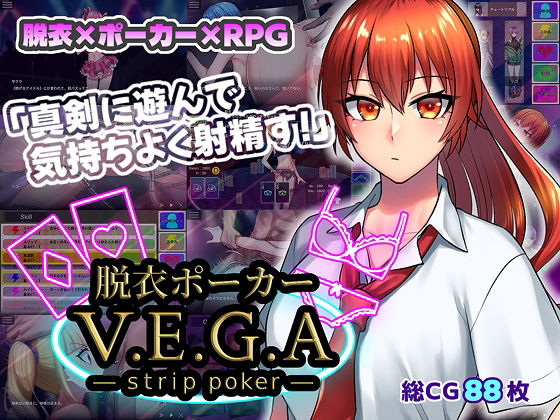 【クソエロ】脱衣ポーカー V.E.G.A -strip -poker-｜はみだしメロン