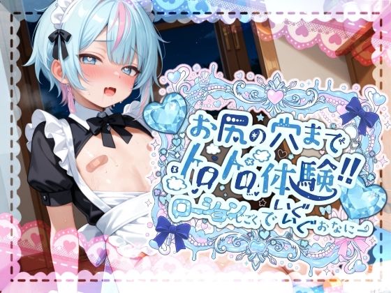 【クソエロ】【敏感よわよわアナルで腰ガクガクっ！！】激しく中で動いたら、僕どうなっちゃうのかな？お尻の穴までトロトロ体験！！ローション地獄でいぐいぐおなにー【世良こたる】｜melt voice