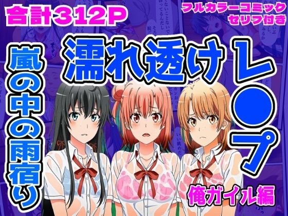 【クソエロ】【俺ガイル編】雨宿り濡れ透けレ●プ｜しんくろん