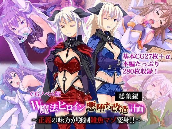 【クソエロ】W魔法ヒロイン悪堕ち改造計画 総集編〜正義の味方が強●雑魚マゾ変身！！〜 CGノベル版｜どろっぷす！