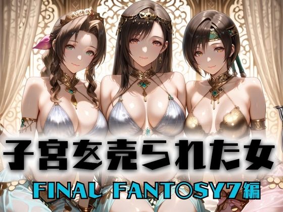 【クソエロ】子宮を買われた女 〜性奉仕に人生を尽くす〜 FINAL FANTASY編｜どっぴゅっぴゅっ天国