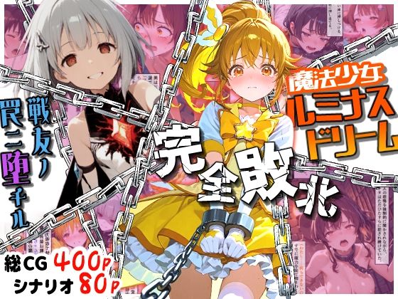 【クソエロ】魔法少女ルミナスドリーム 完全敗北 -戦友ノ罠ニ堕チル-｜えすおー