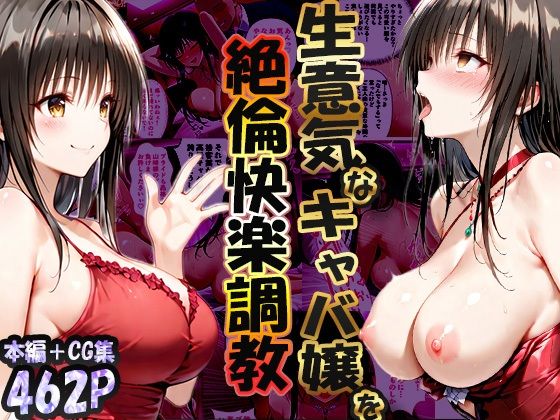 【クソエロ】巨根依存症になったキャバ嬢 〜お高い女をハメまくって無料ペットにする〜 古〇川唯編｜性春みるく工房