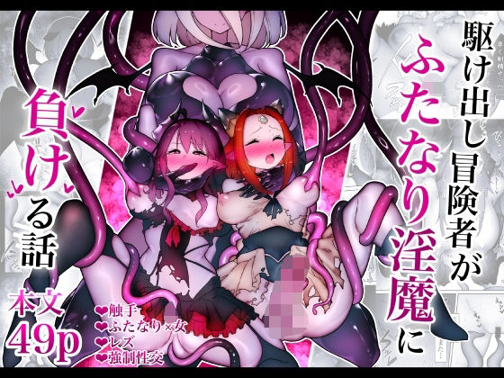 【クソエロ】駆け出し冒険者がふたなり淫魔に負ける話｜W