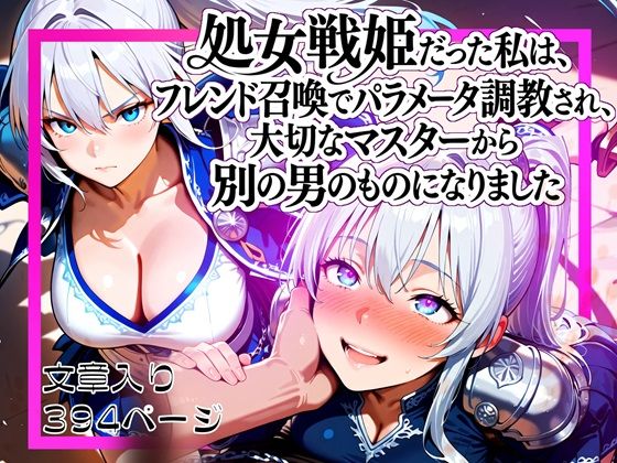 【クソエロ】処女戦姫だった私は、フレンド召喚でパラメータ調教され、大切なマスターから別の男のものになりました｜ゆいのまにまに