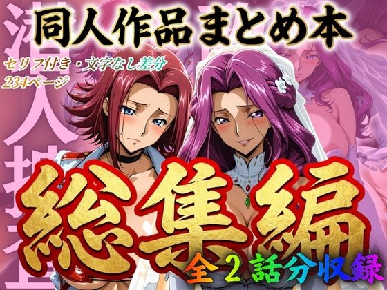 【クソエロ】はらませてよ 文字あり作品総集編2【2作品収録】｜はらませてよ