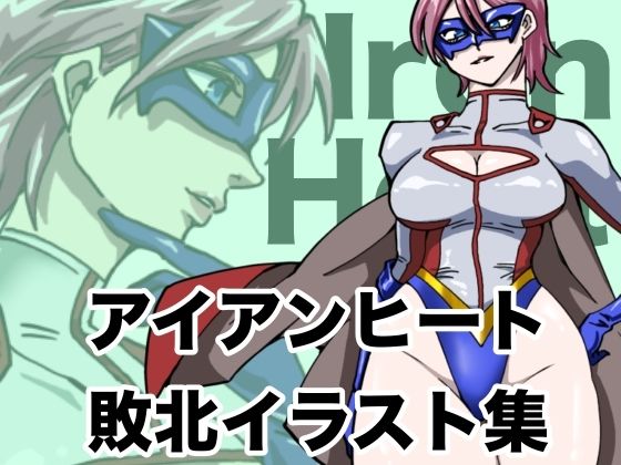 【クソエロ】アイアンヒート 敗北イラスト集｜もりえく