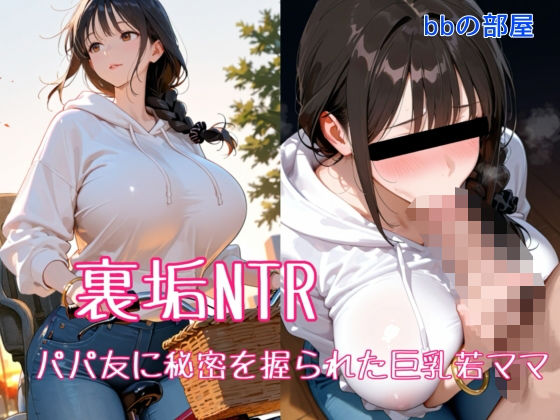【クソエロ】裏垢NTR ― パパ友に秘密を握られた巨乳若ママ｜bbの部屋