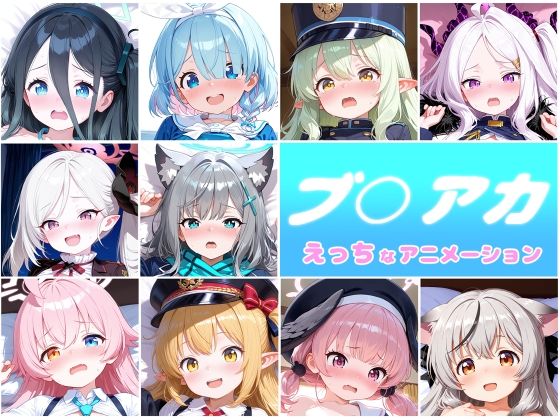 【クソエロ】ブ○アカ 10人のえっちなアニメーションボリュームセット｜Noustica