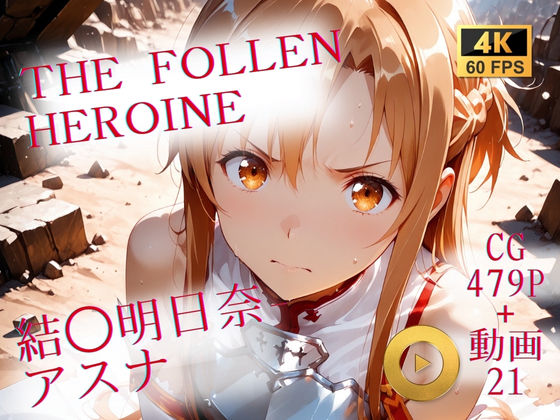 【クソエロ】The Fallen Heroine 結◯明日奈（アスナ）｜AIが勝手にやりました