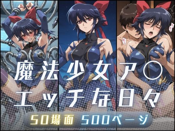 【クソエロ】魔法少女ア〇のエッチな日々｜サヤクリエイト