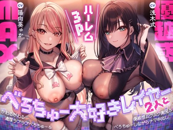 【クソエロ】べろちゅー大好きレイヤー2人と優越感MAXハーレム3P-かわるがわる濃厚ラブラブべろちゅー＆優越感ムクムク実況＆べろちゅーしながらナマ中出し-【キス特化】｜みずのちょう