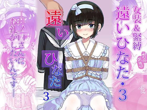【クソエロ】遠いひなた・3｜face to face