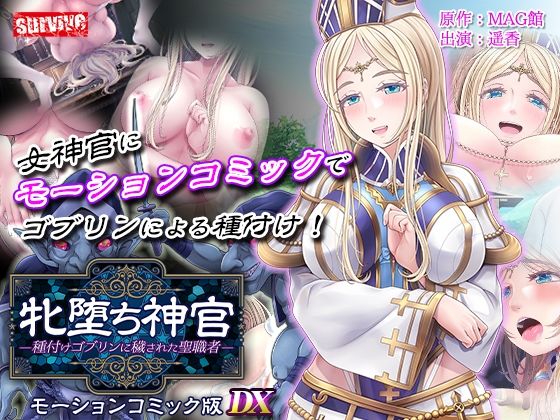【クソエロ】牝堕ち神官〜種付けゴブリンに穢された聖職者〜 モーションコミック版 DX｜survive