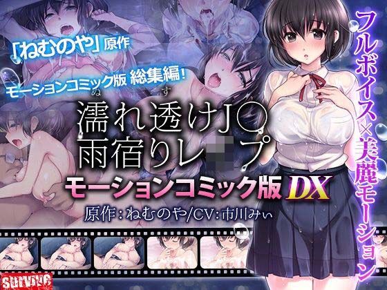 【クソエロ】濡れ透けJ○雨宿りレ●プ モーションコミック版 DX｜survive