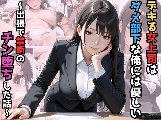 【クソエロ】デキる女上司はダメ部下な俺には優しい〜出張で禁断のチン堕ちした話〜【漫画】【ツンデレ】【中出し】【種付けプレス】｜マッテテコイサンマン