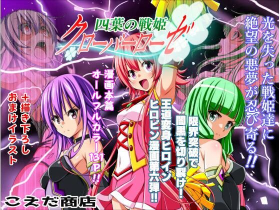 【クソエロ】四葉の戦姫クローバーローゼ第六話｜こえだ商店