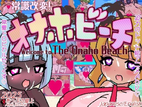 【クソエロ】常識改変！オナホビーチ｜あっぷる屋上