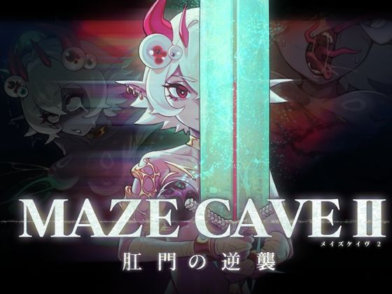 【クソエロ】MazeCave II〜肛門の逆襲〜｜東京乳業Tokyo-Dairy