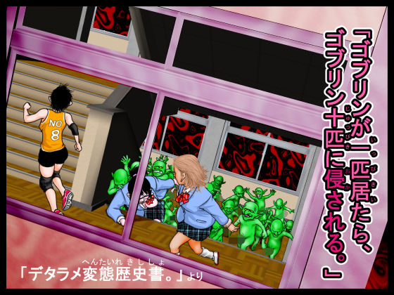 【クソエロ】「ゴブリンが一匹居たら、ゴブリン十匹に侵される。」デタラメ変態歴史書。より｜天国キップ