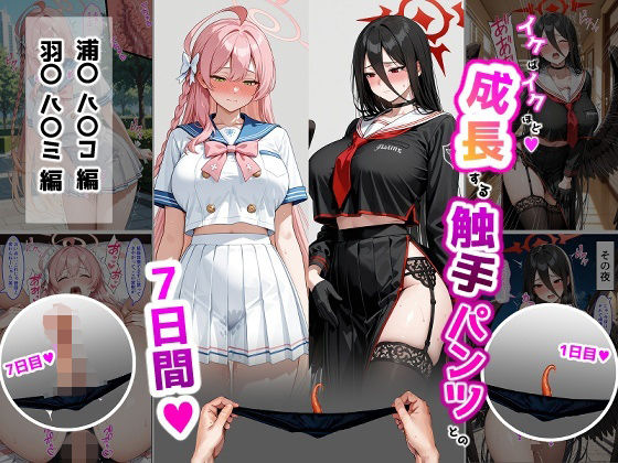 【クソエロ】ハ〇コ・ハ〇ミ【成長型触手パンツシリーズ】｜ティモ