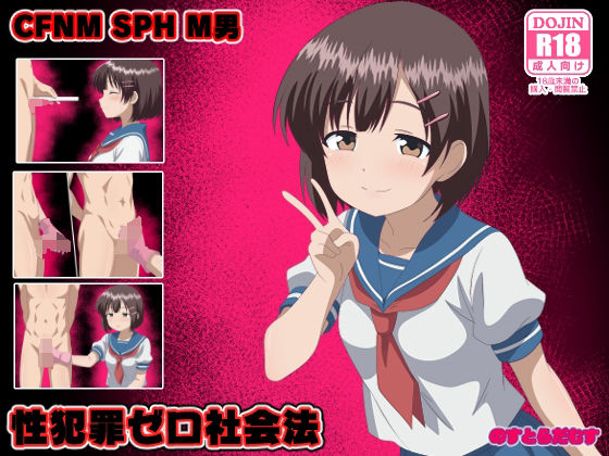 【クソエロ】性犯罪ゼロ社会法｜のすとらだむす