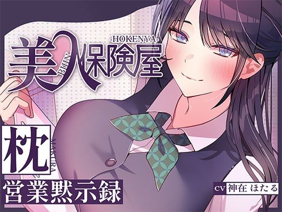 【クソエロ】美人保険屋の枕営業黙示録｜ヒトづまパラダイス