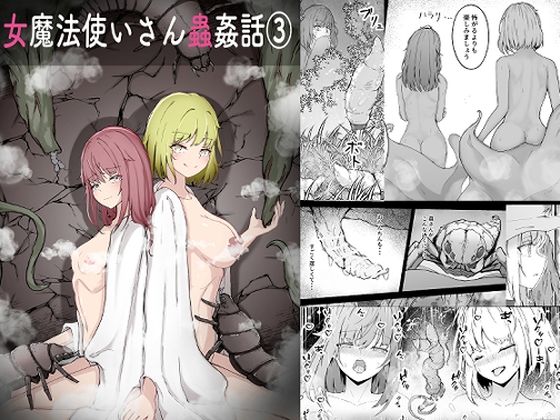 【クソエロ】女魔法使いさん蟲姦話 3｜Gura Craft