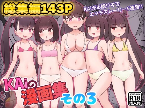 【クソエロ】KAiの漫画集その3｜KAi