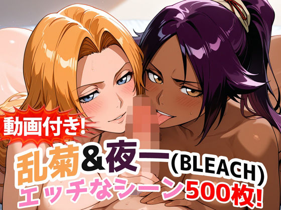 【クソエロ】【動画付き！】『乱菊＆夜一（BLEACH）』のエッチなシーン500枚！【寝取られあり】｜農地改革