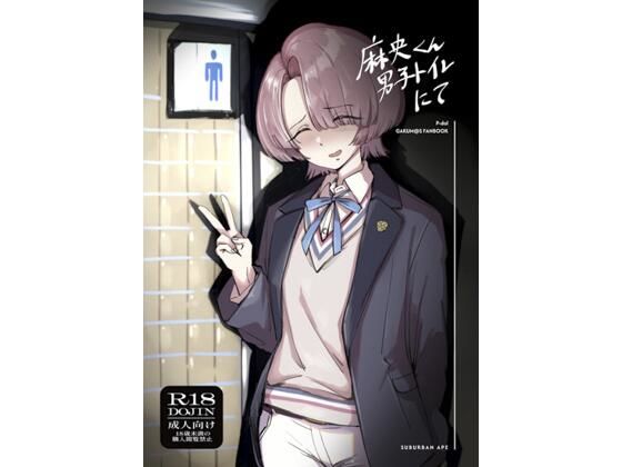 【クソエロ】麻央くん男子トイレにて｜SUBURBAN APE