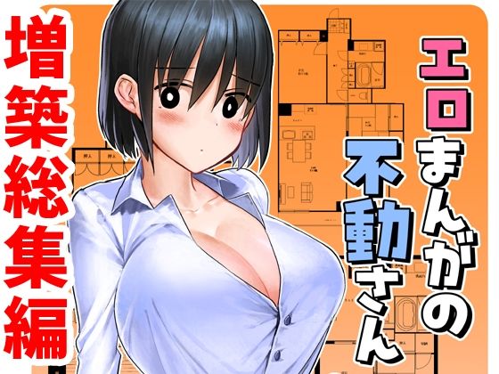 【クソエロ】エロまんがの不動さん 増築｜なつみんのさーくる