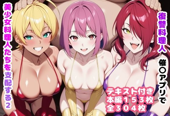 【クソエロ】復讐料理人 催〇アプリで美少女料理人たちを支配する2｜ルビー