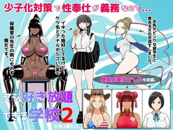 【クソエロ】少子化対策で性奉仕が義務なので、マジ好き放題できる学校2※男は俺だけ｜ロバいとど