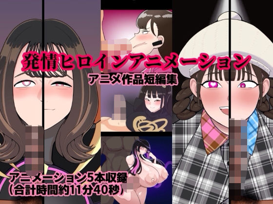 【クソエロ】発情ヒロインアニメーション｜くれーぷくれーぷ