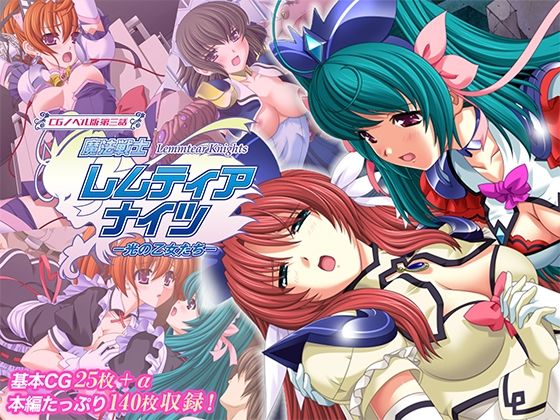 【クソエロ】魔法戦士レムティアナイツ -光の乙女たち- CGノベル版 第三話｜どろっぷす！