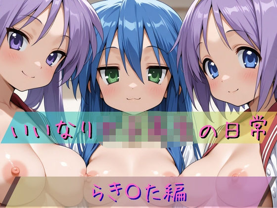 【クソエロ】いいなり女子校生の日常〜らき〇すた編〜｜あわだま