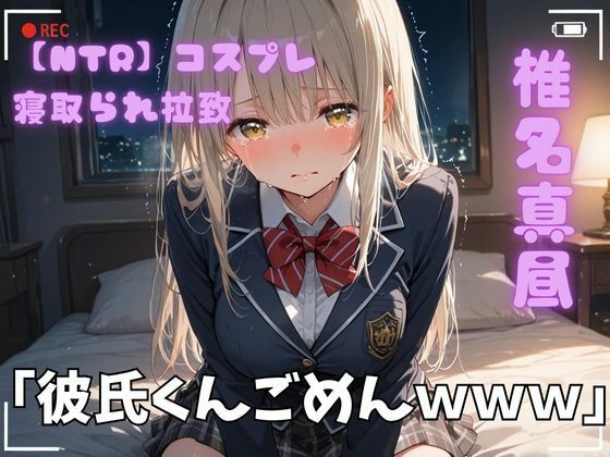 【クソエロ】【NTR】コスプレ寝取られ拉致 椎名真昼｜ポセイドン