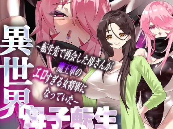 【クソエロ】異世界母子転生〜転生先で再会した母さんが魔王軍のエロすぎる女将軍になっていた〜｜カミコ！